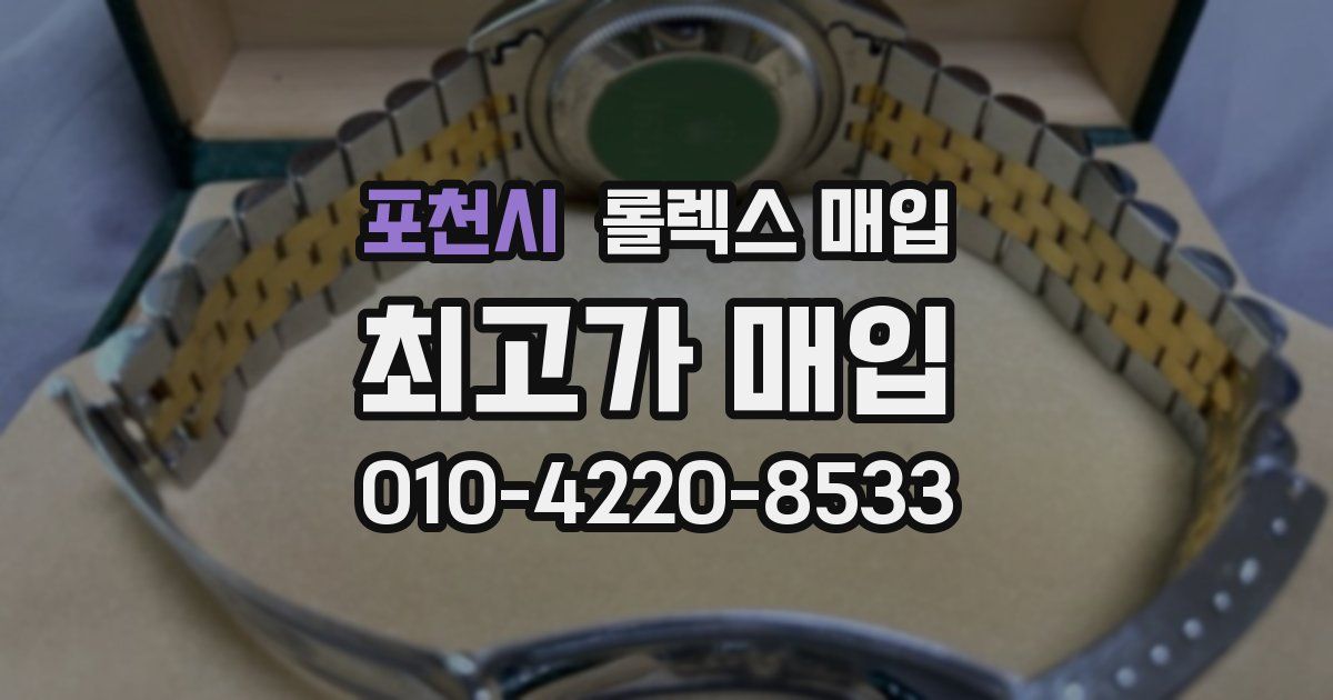 포천시 롤렉스 매입