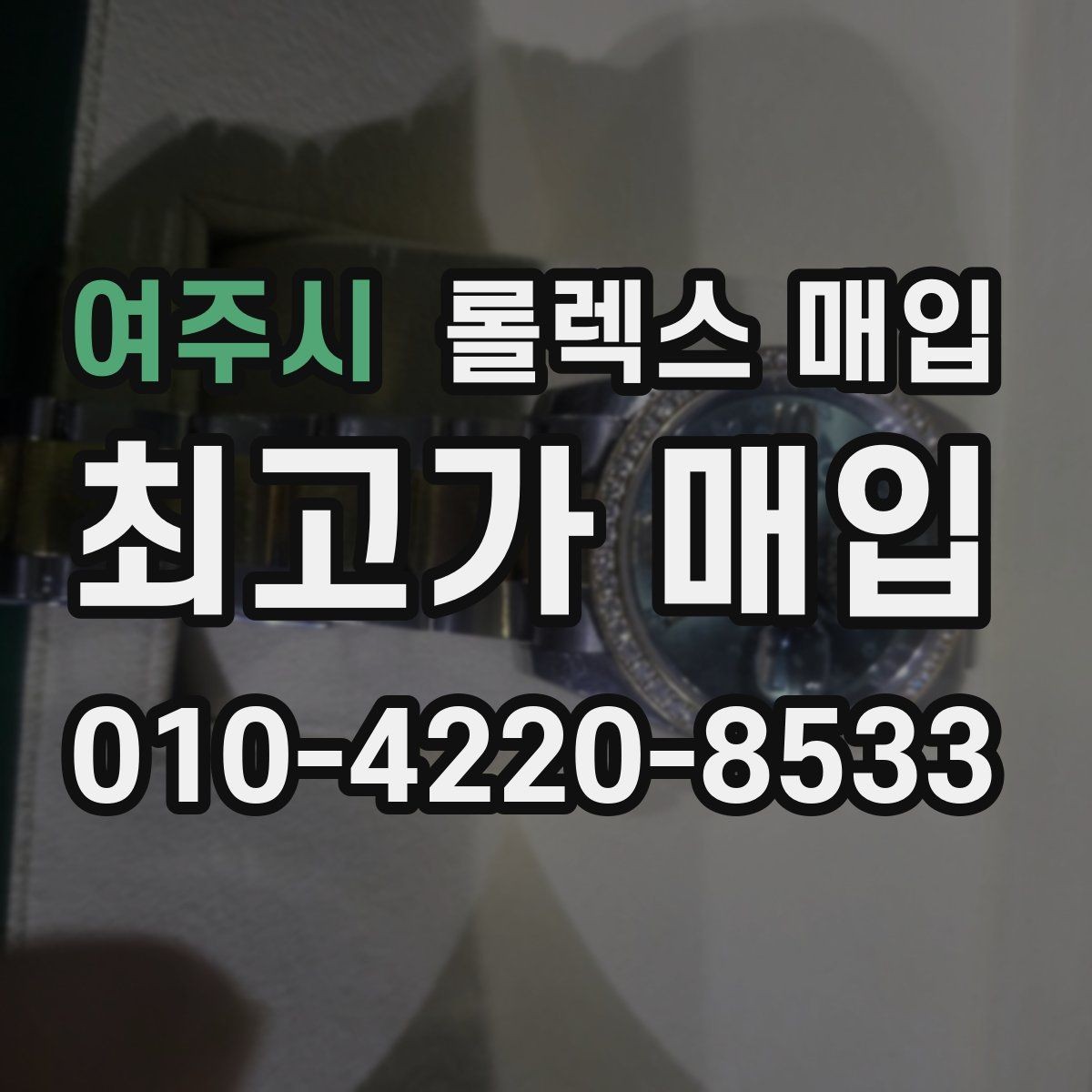 여주시 롤렉스 매입 바쁜 분을 위한 비대면 상담 진행 방법