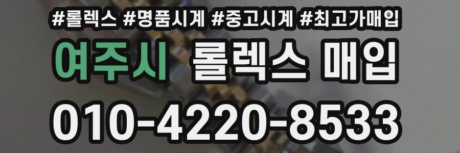 여주시 롤렉스 매입