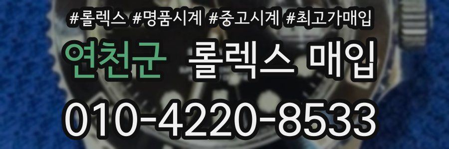 연천군 롤렉스 매입