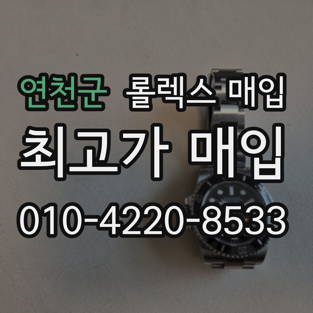 연천군 롤렉스 매입