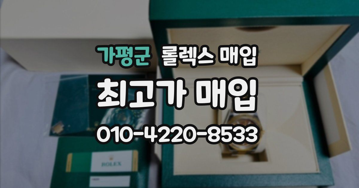 가평군 롤렉스 매입