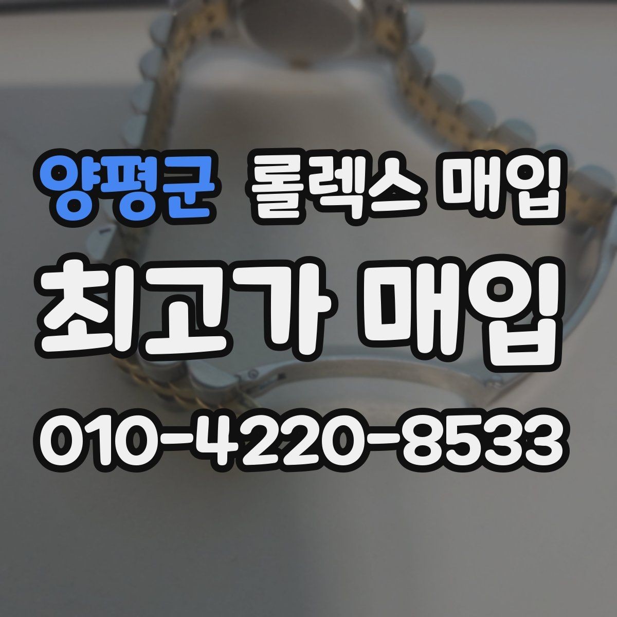 양평군 롤렉스 매입 오래 보관한 시계는 무엇을 확인할까