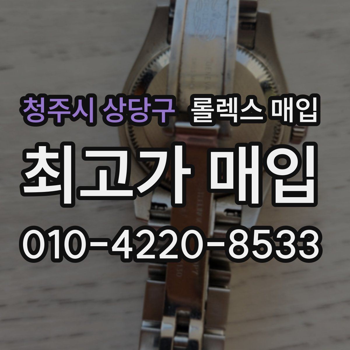 청주시 상당구 롤렉스 매입 거래 당일 분쟁을 줄이는 확인 항목
