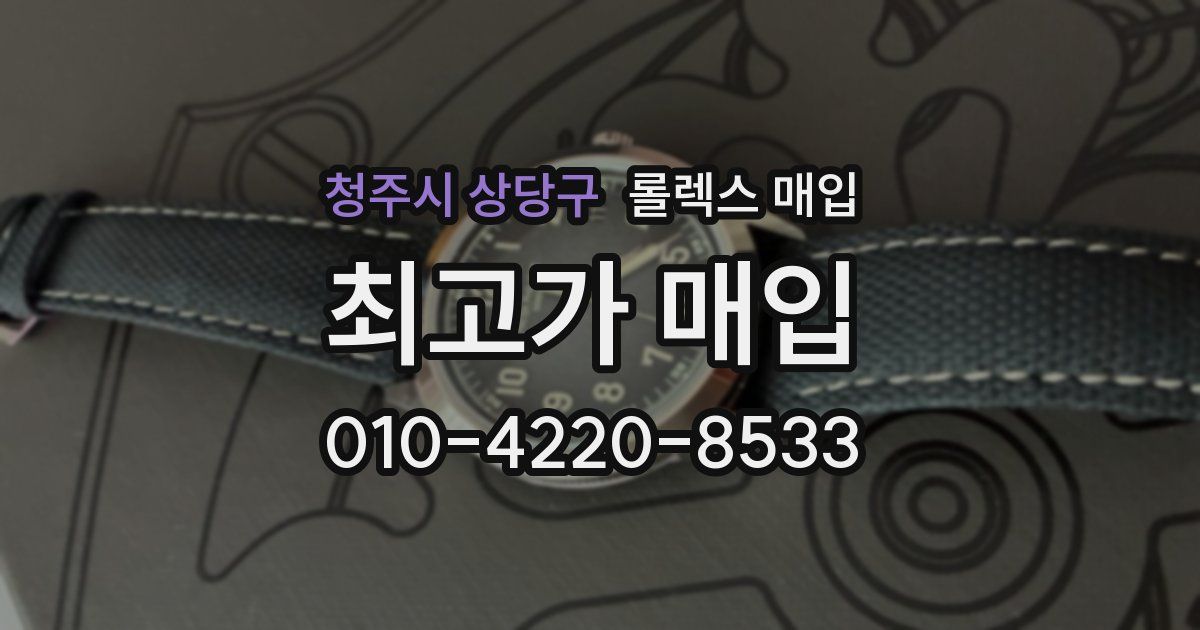 청주시 상당구 롤렉스 매입