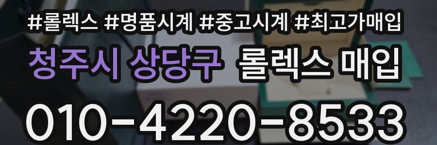 청주시 상당구 롤렉스 매입