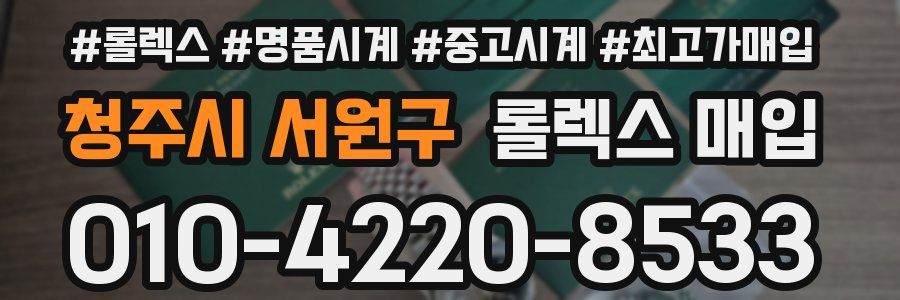 청주시 서원구 롤렉스 매입