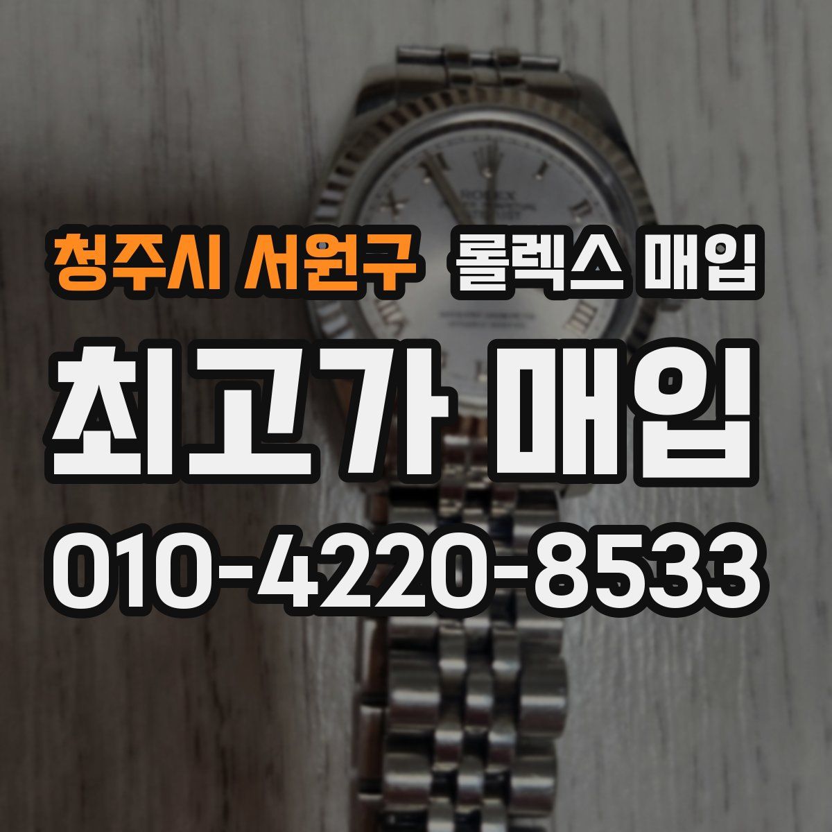 청주시 서원구 롤렉스 매입