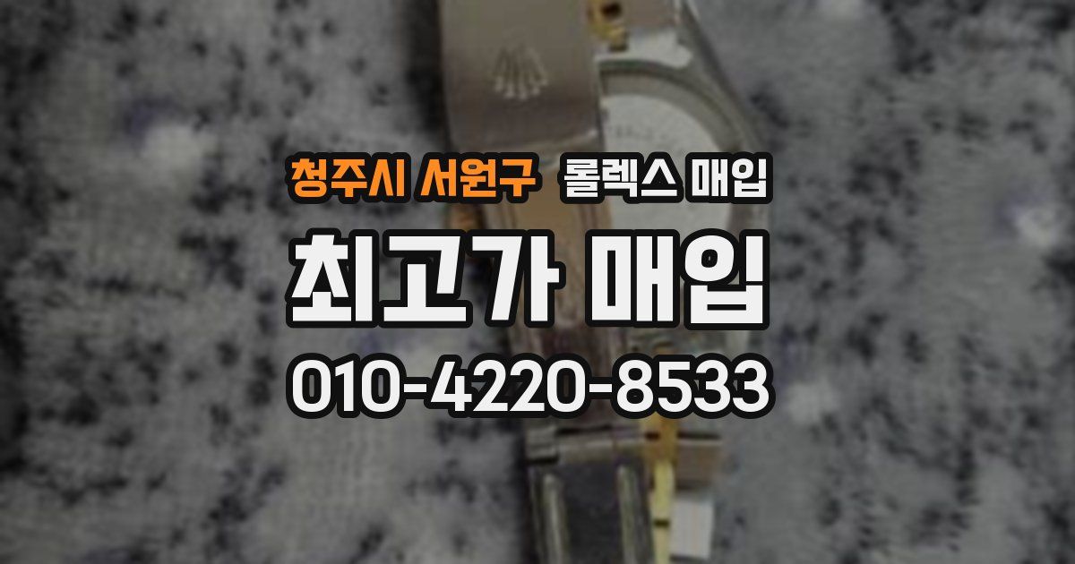 청주시 서원구 롤렉스 매입