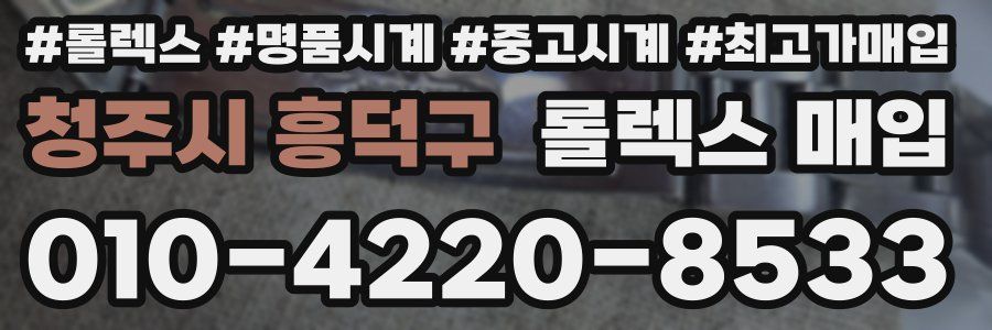 청주시 흥덕구 롤렉스 매입