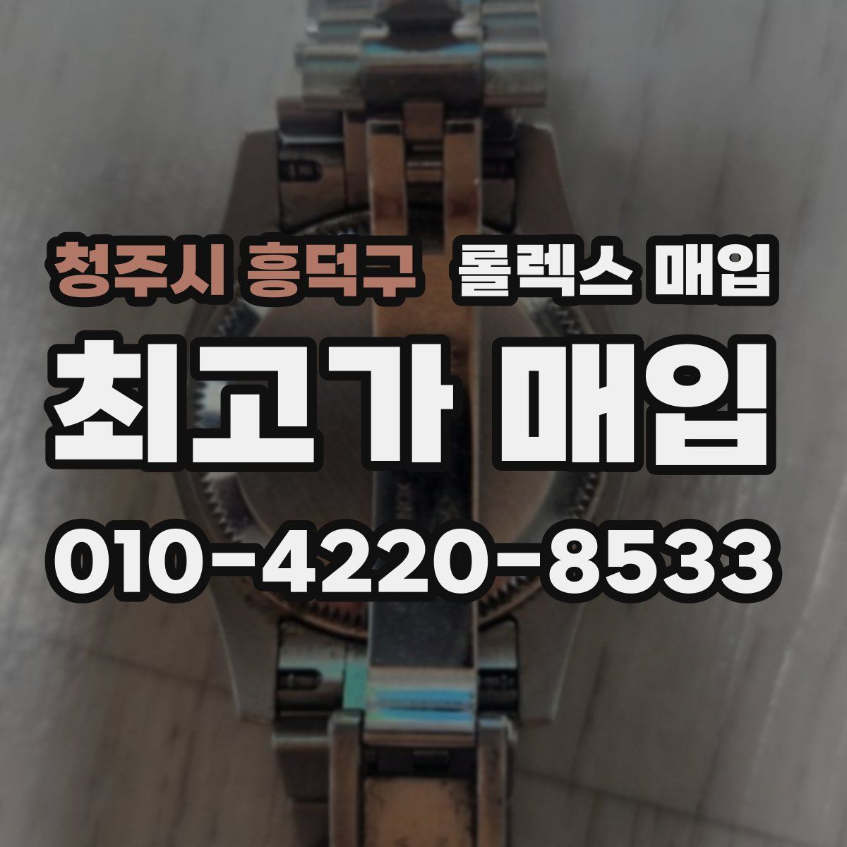 청주시 흥덕구 롤렉스 매입