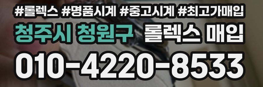 청주시 청원구 롤렉스 매입