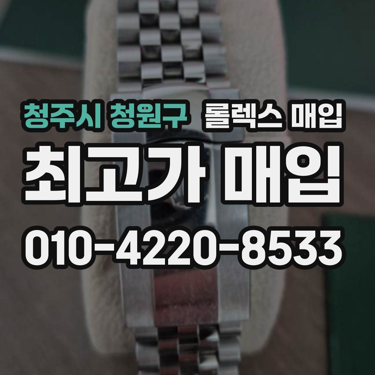 청주시 청원구 롤렉스 매입