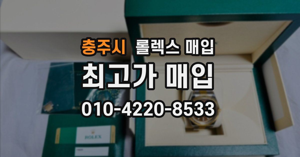 충주시 롤렉스 매입