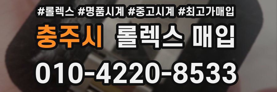 충주시 롤렉스 매입