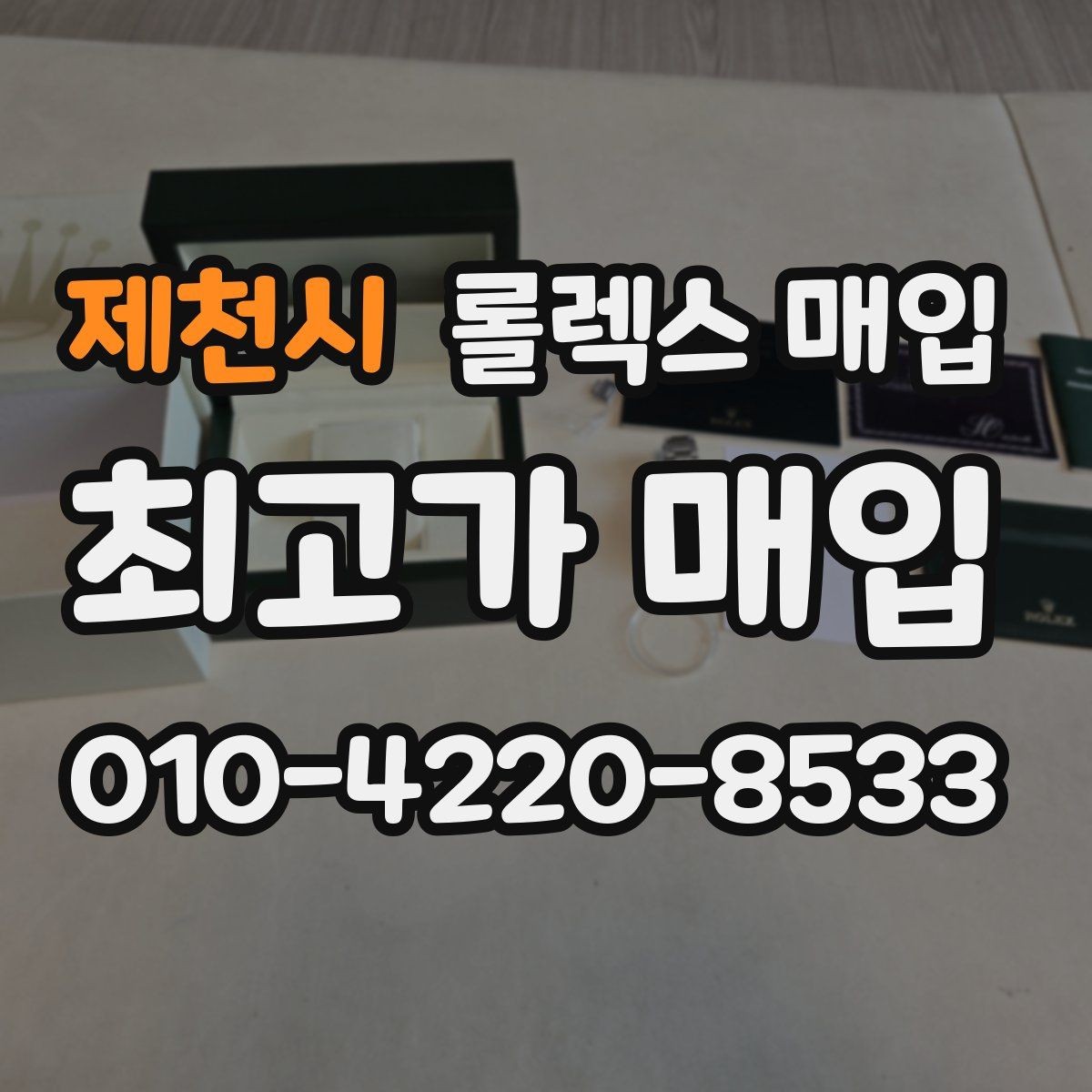 제천시 롤렉스 매입 급전 필요할 때 현명한 선택 방법