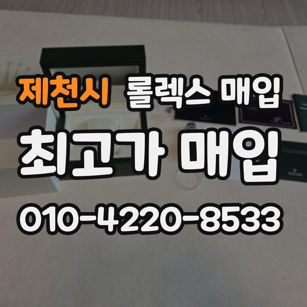제천시 롤렉스 매입