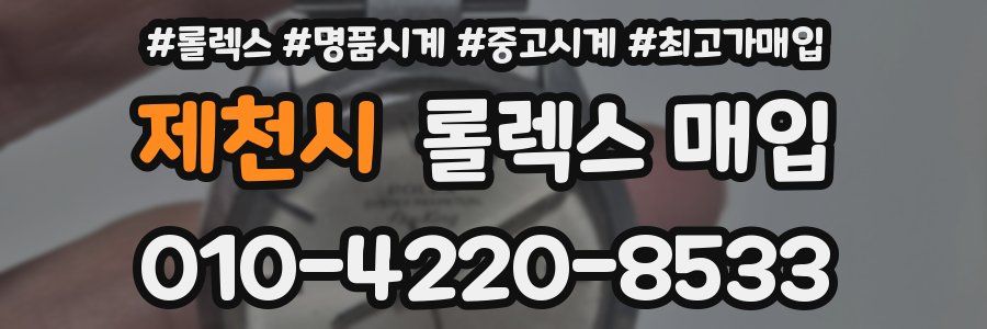 제천시 롤렉스 매입