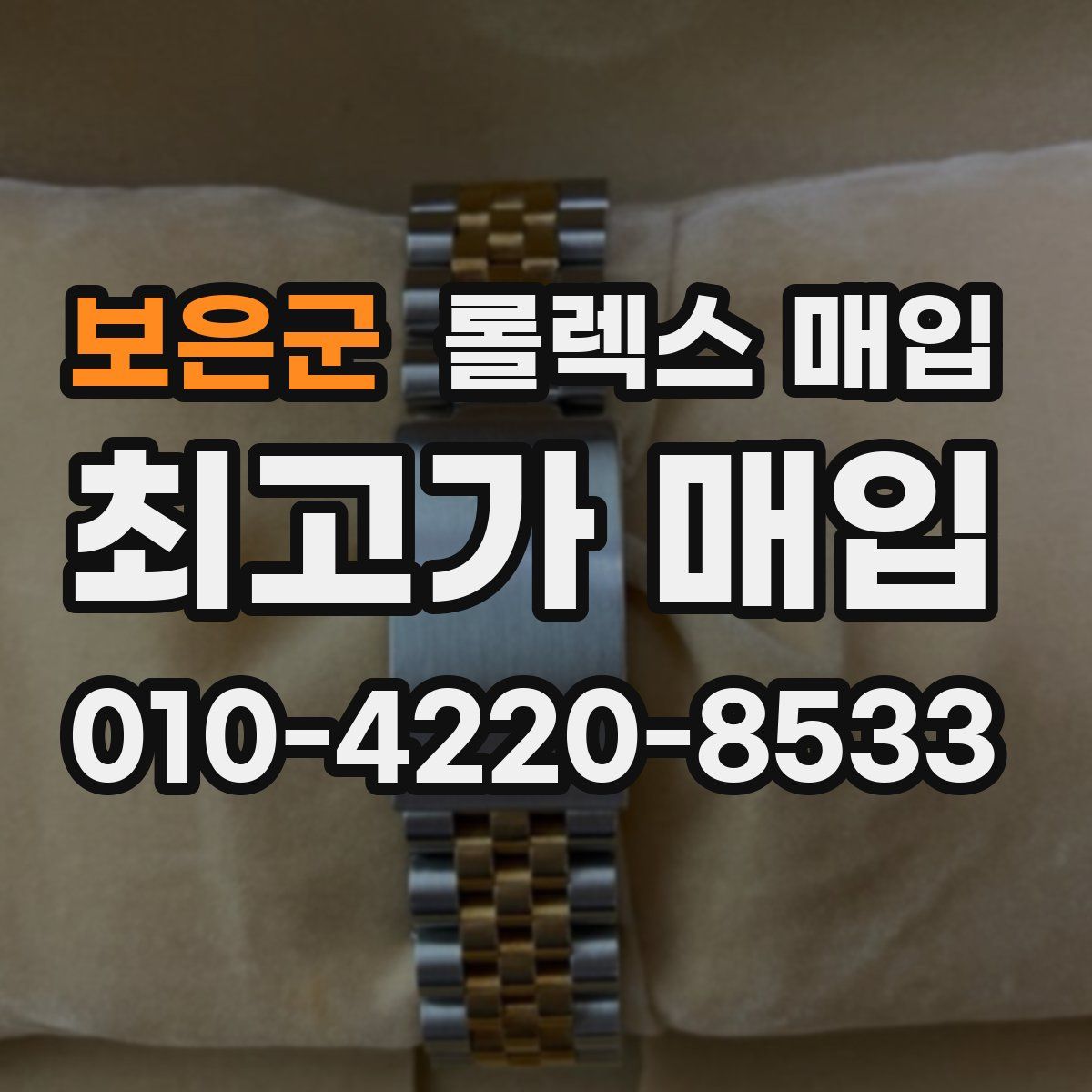 보은군 롤렉스 매입
