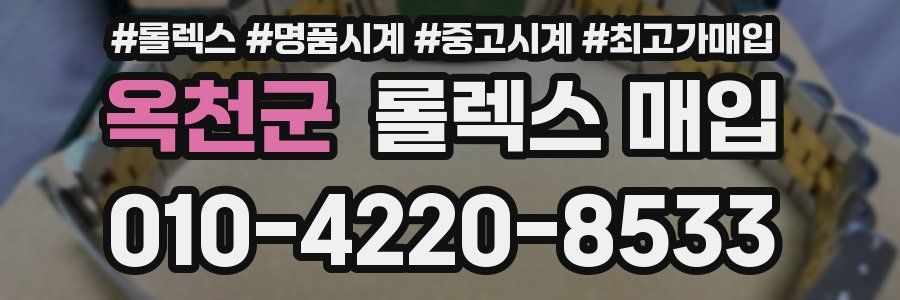 옥천군 롤렉스 매입