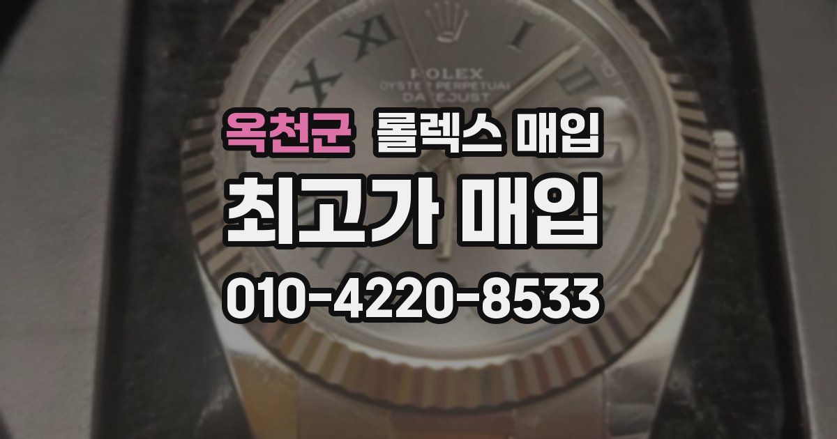 옥천군 롤렉스 매입