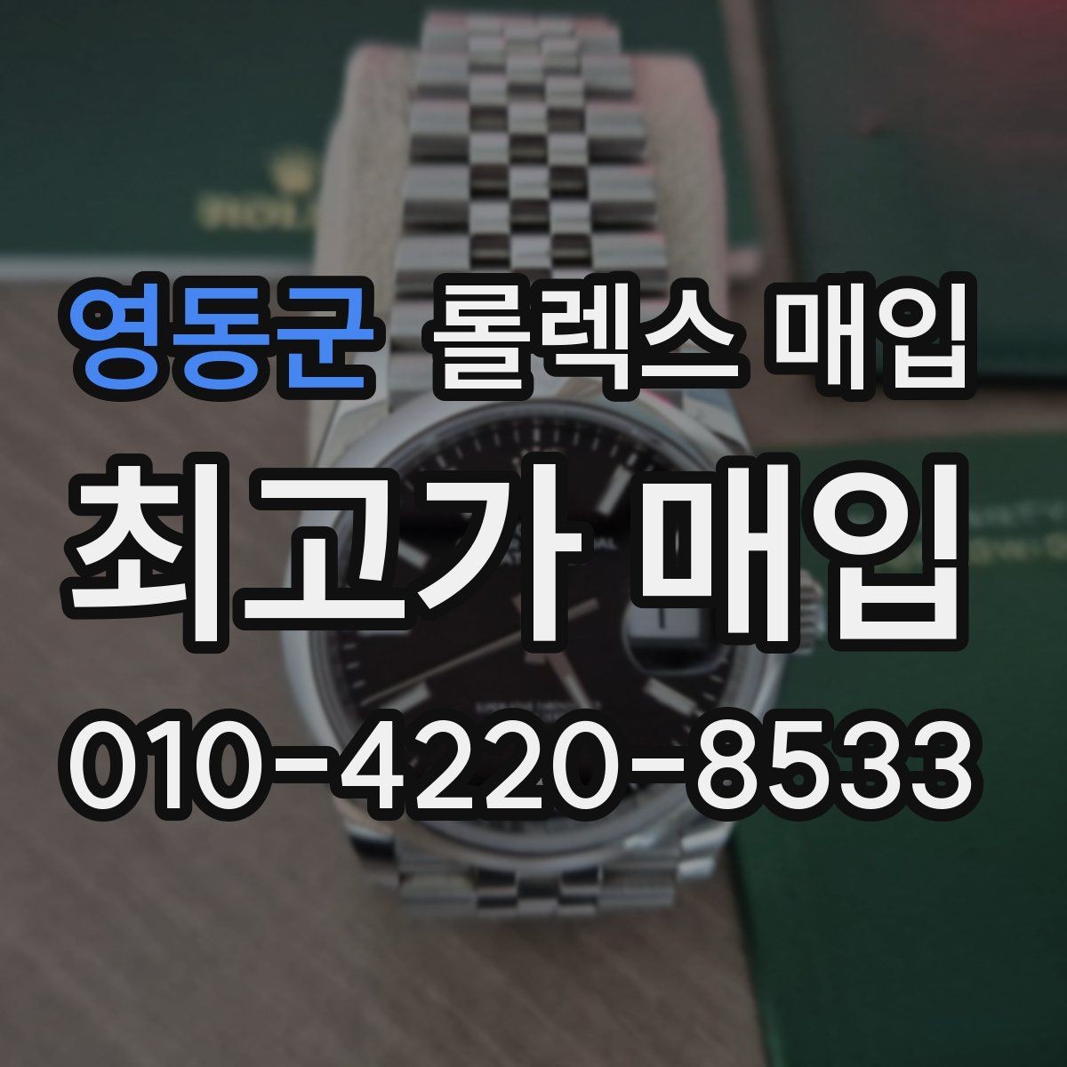 영동군 롤렉스 매입 다이얼 리페인트는 어떻게 볼까