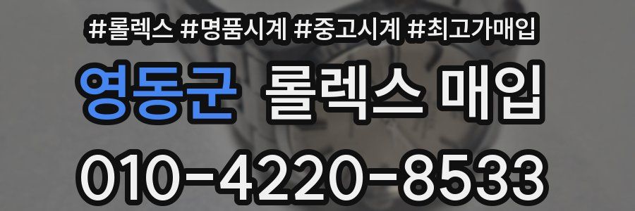 영동군 롤렉스 매입