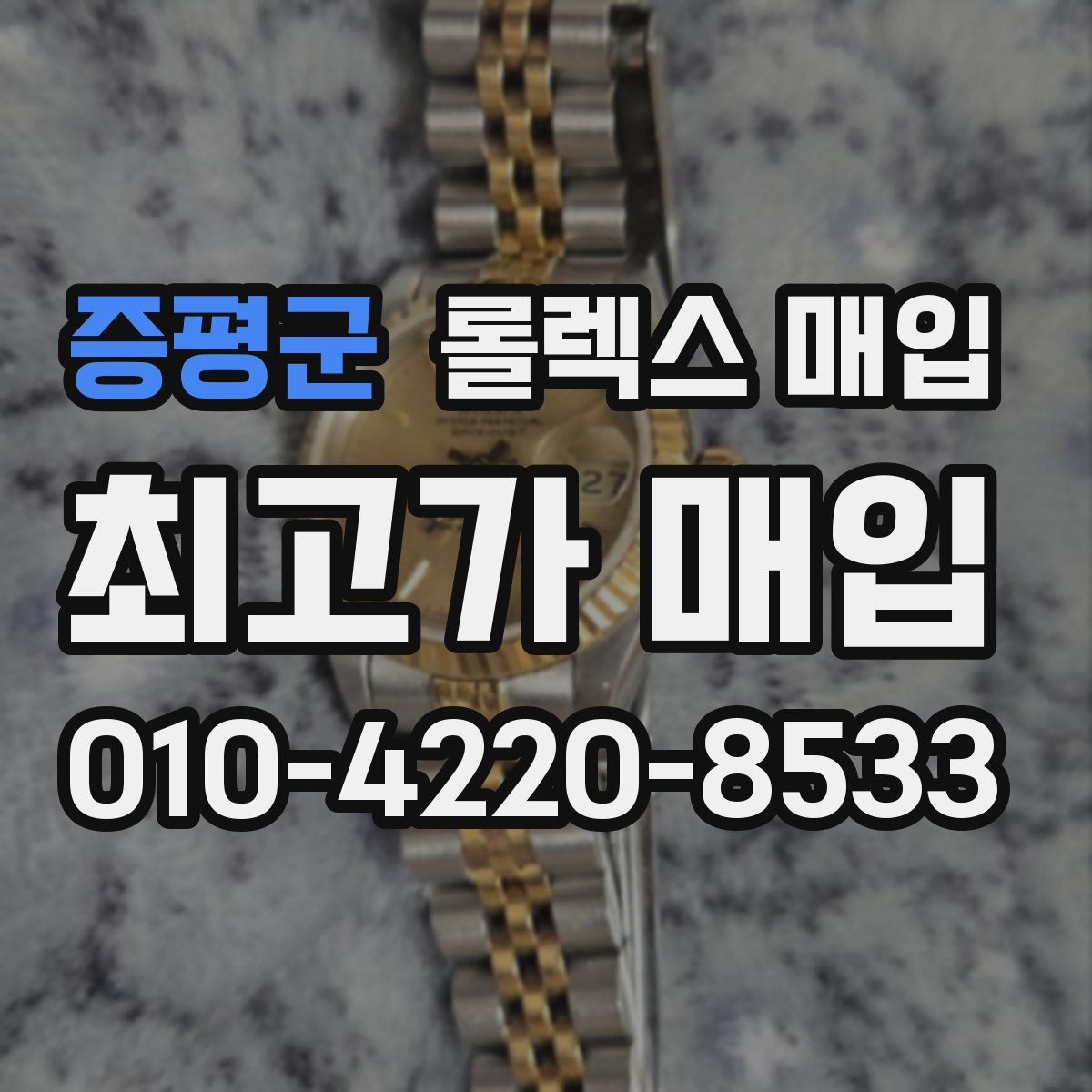 증평군 롤렉스 매입