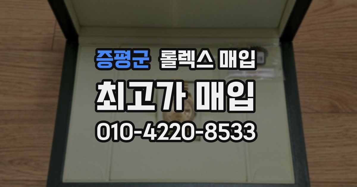 증평군 롤렉스 매입