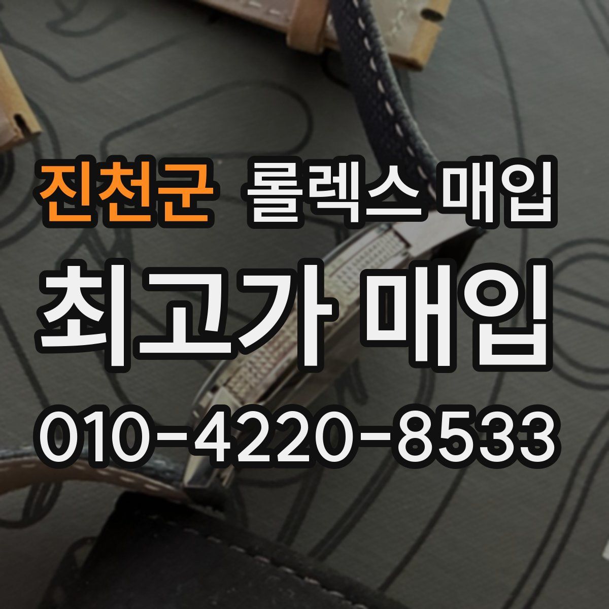 진천군 롤렉스 매입