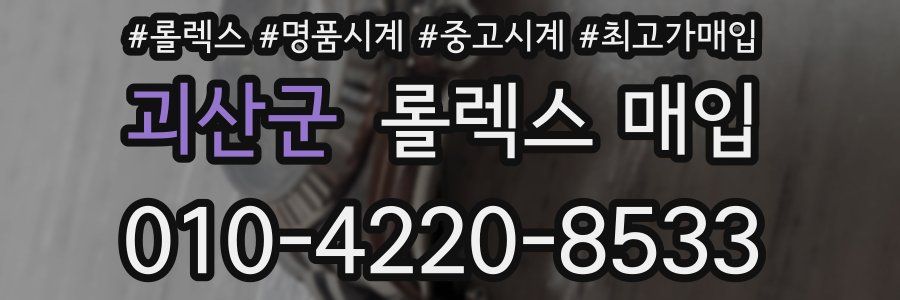 괴산군 롤렉스 매입