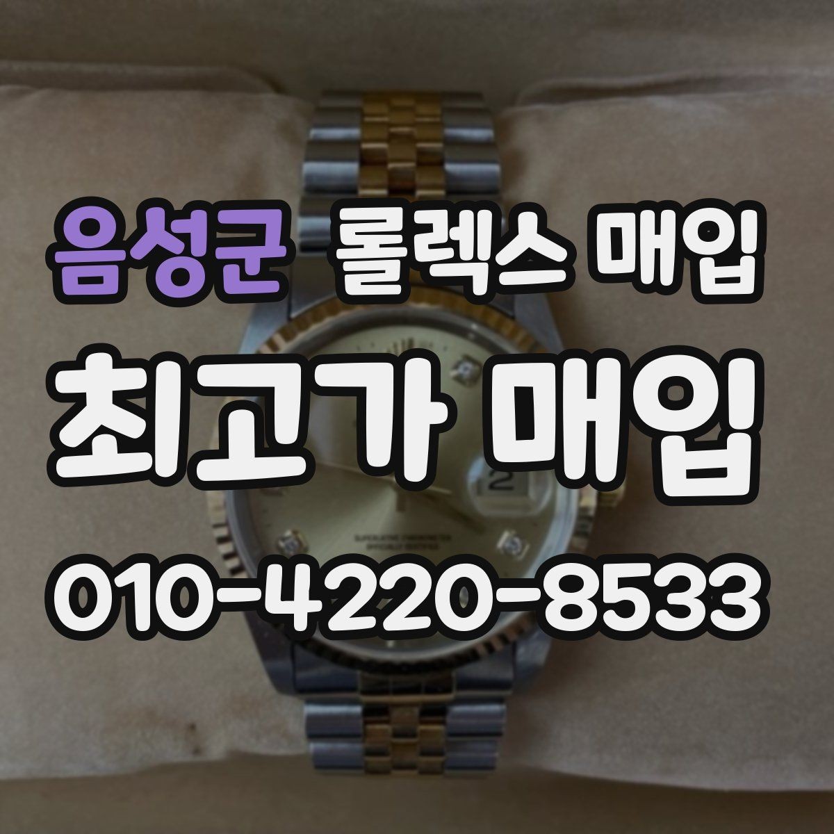 음성군 롤렉스 매입 시계 한 점이라도 정확히 감정받는 방법