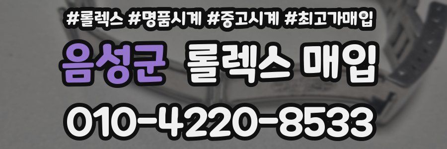 음성군 롤렉스 매입