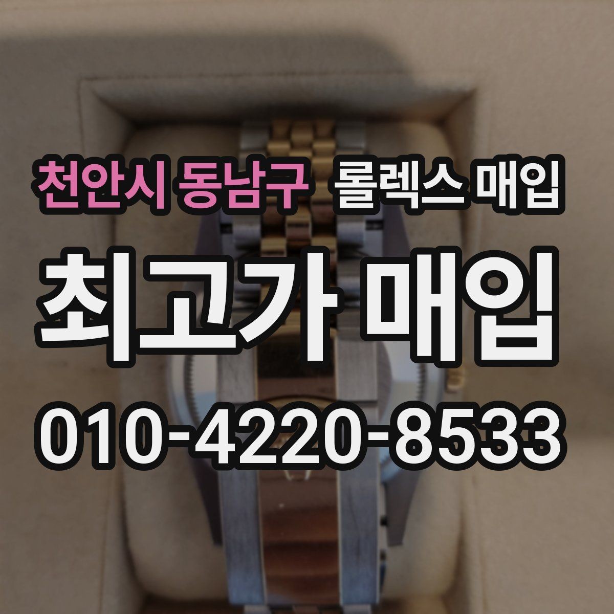 천안시 동남구 롤렉스 매입 실거래 기준으로 시세를 보는 방법