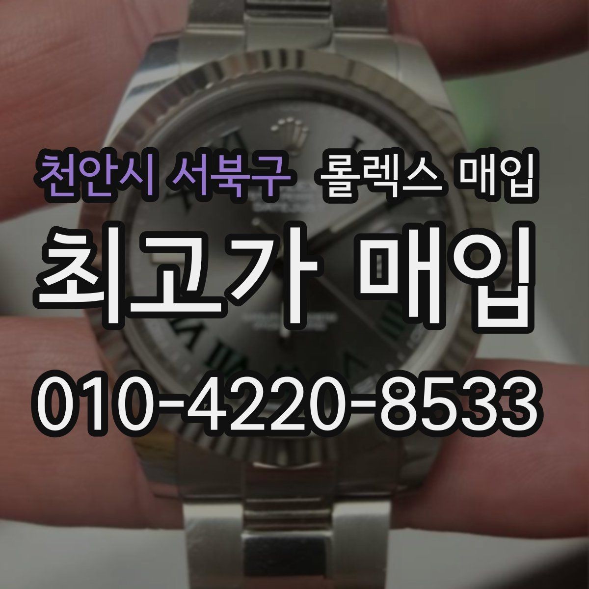 천안시 서북구 롤렉스 매입 가죽 스트랩 교체 제품은 어떻게 볼까