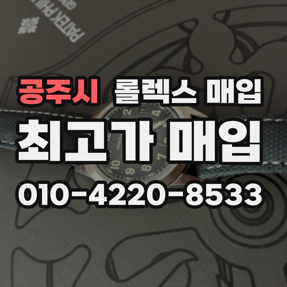 공주시 롤렉스 매입 현장 거래 시 주의할 점 정리