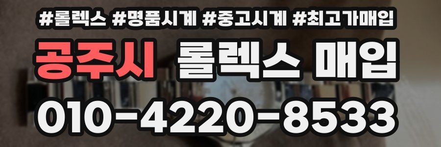 공주시 롤렉스 매입