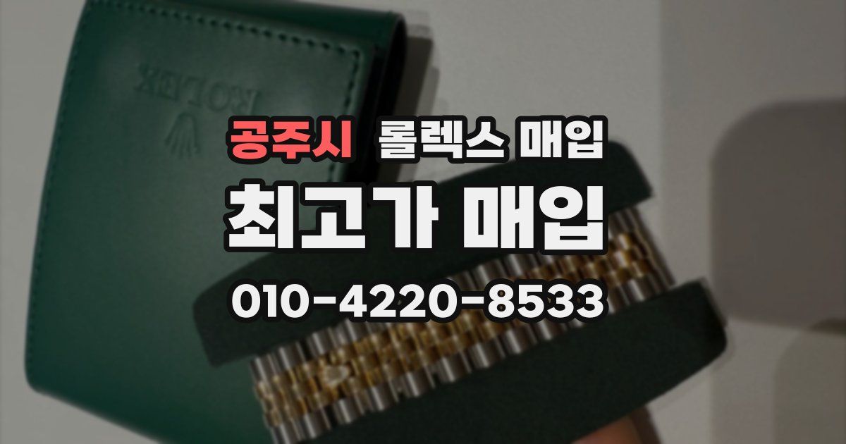 공주시 롤렉스 매입