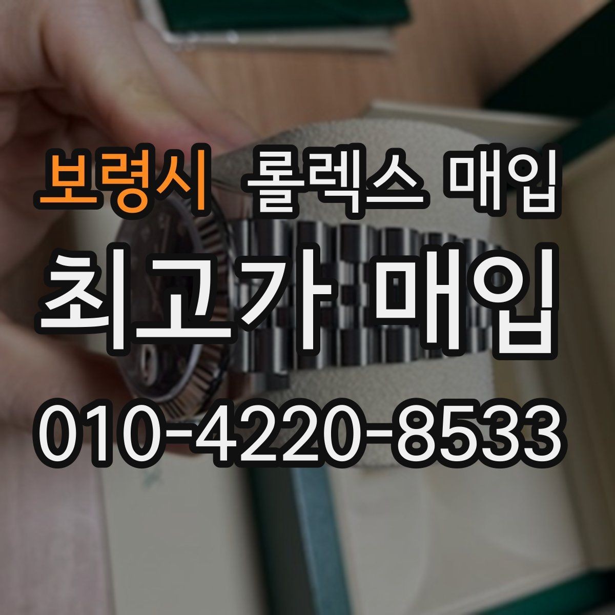 보령시 롤렉스 매입 빠른 상담을 위한 준비물 리스트