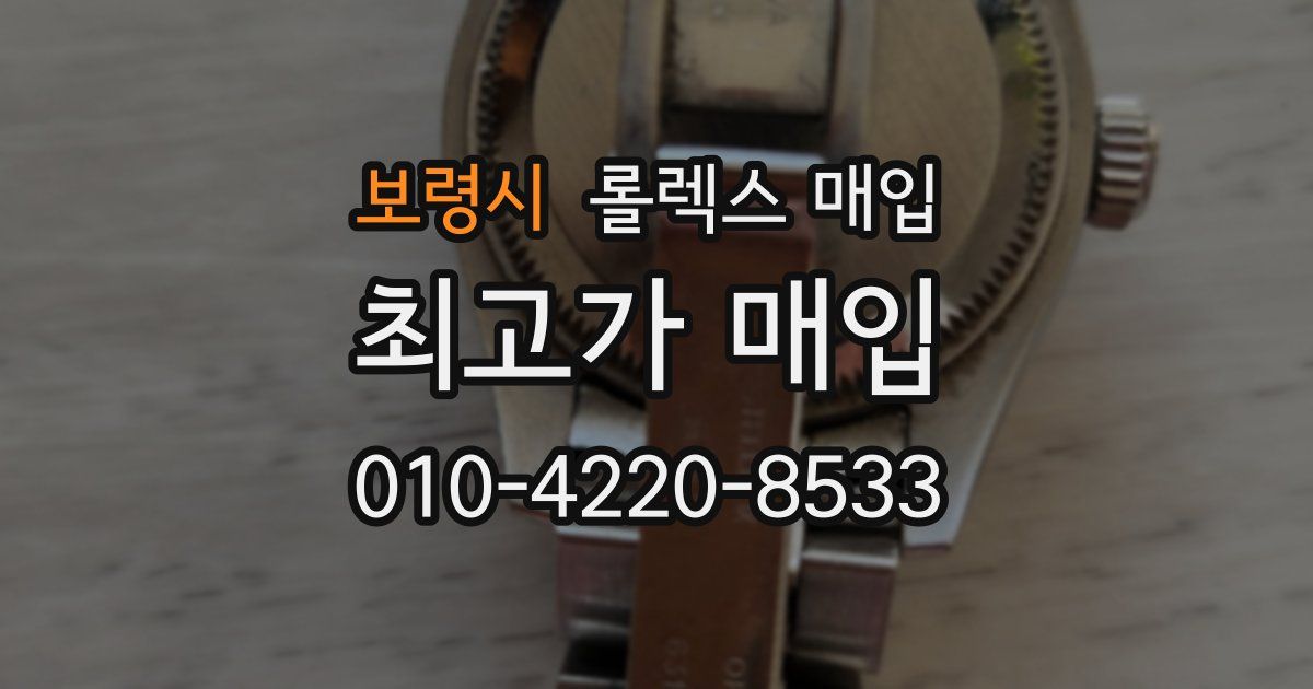 보령시 롤렉스 매입