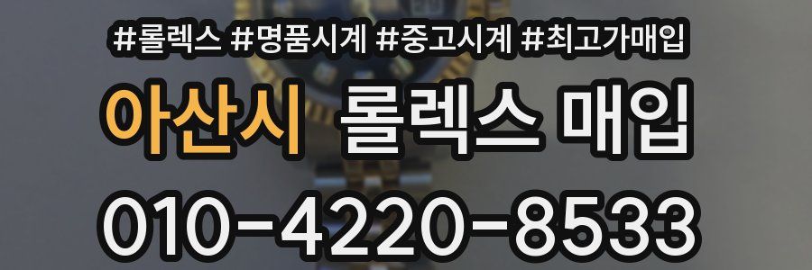 아산시 롤렉스 매입