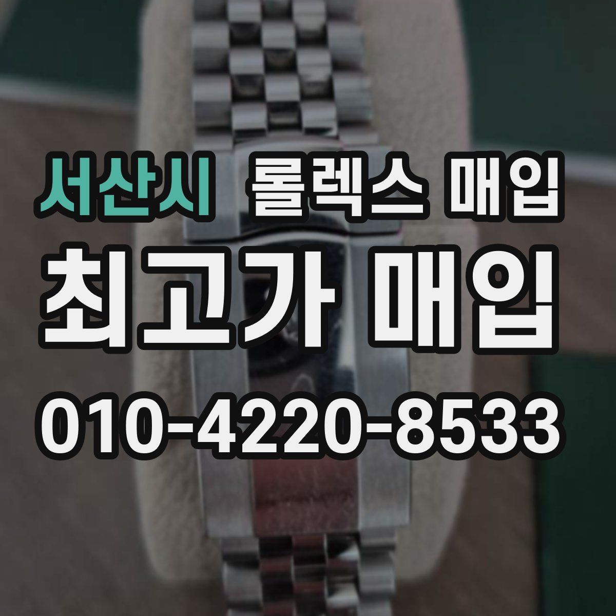 서산시 롤렉스 매입