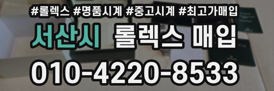 서산시 롤렉스 매입