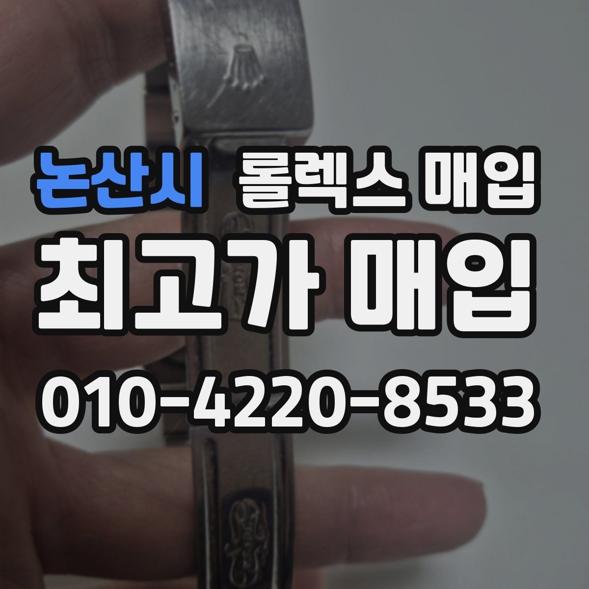 논산시 롤렉스 매입 핸즈 교체 이력은 감가일까