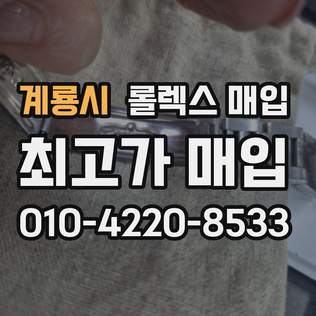 계룡시 롤렉스 매입
