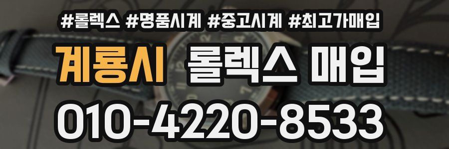 계룡시 롤렉스 매입