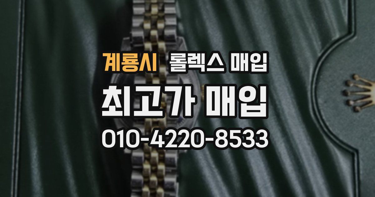 계룡시 롤렉스 매입
