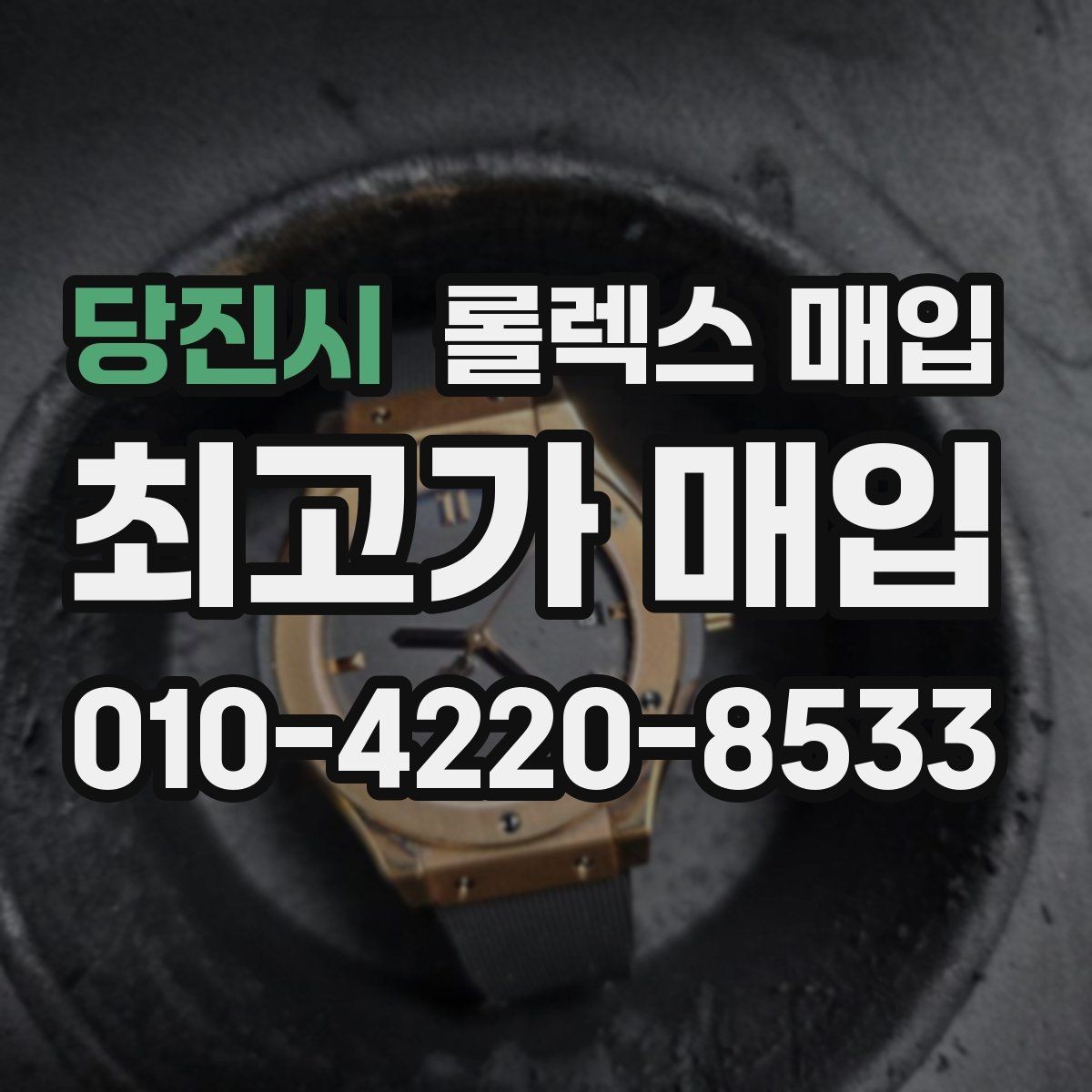 당진시 롤렉스 매입 인기 모델일수록 확인이 까다로운 이유