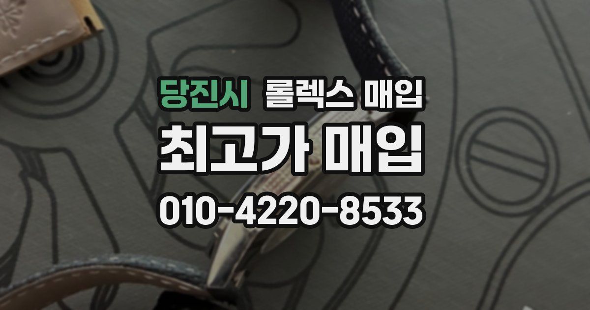 당진시 롤렉스 매입