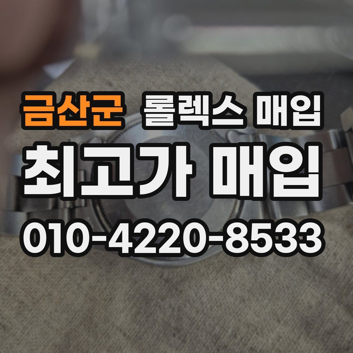 금산군 롤렉스 매입 빠른 결정이 필요한 분을 위한 요약